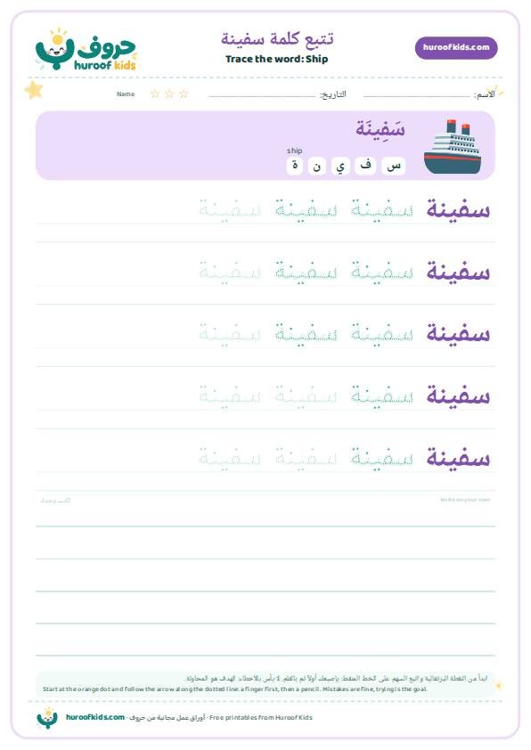 Ship in Arabic: سفينة – huroofkids.com