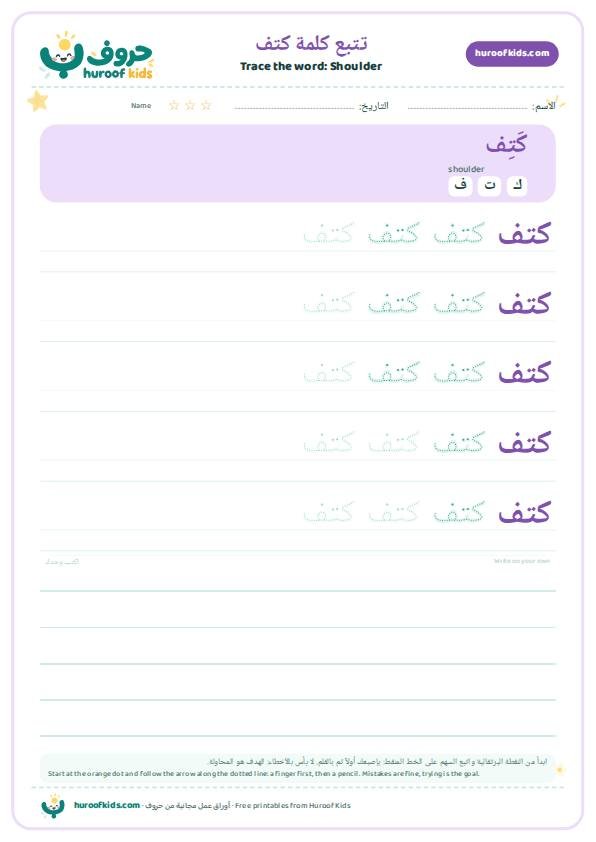 Shoulder in Arabic: كتف – huroofkids.com
