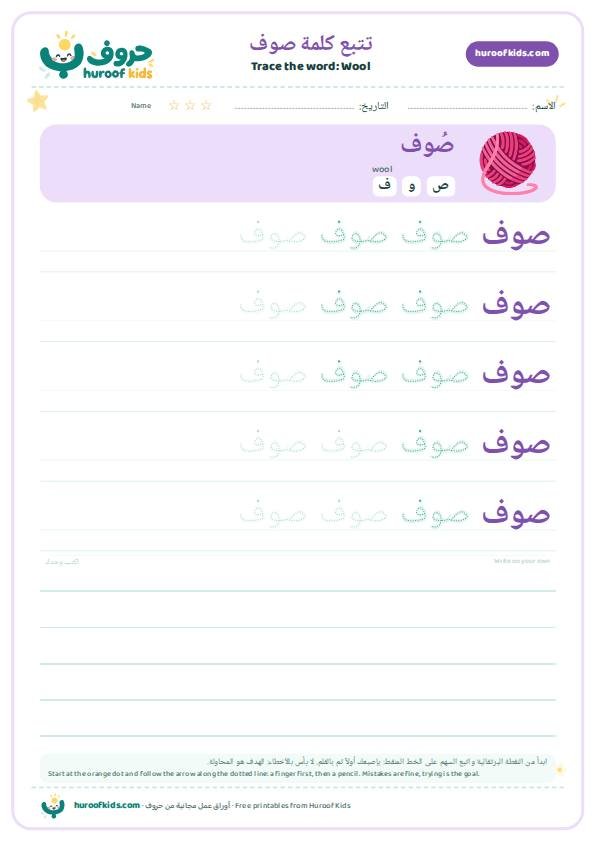 Wool in Arabic: صوف – huroofkids.com