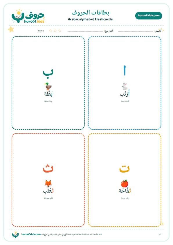 بطاقات الحروف العربية بالصور