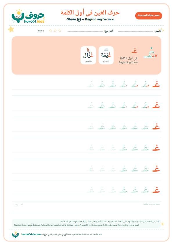 حرف الغين في أول الكلمة (غـ)