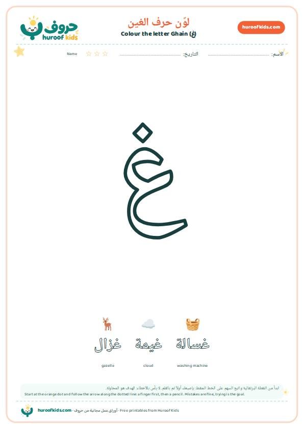 لوّن حرف الغين (غ)
