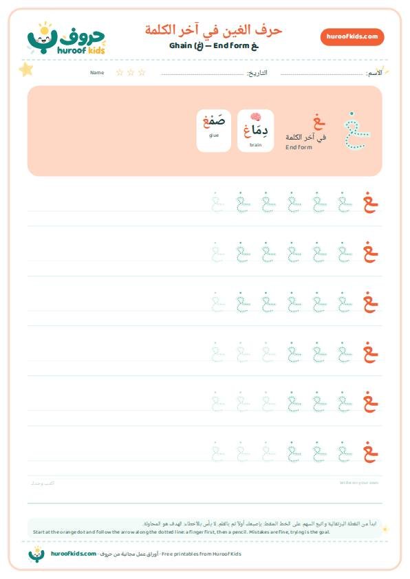 حرف الغين في آخر الكلمة (ـغ)