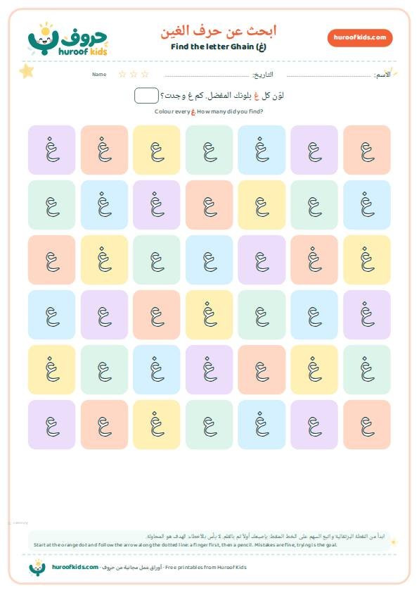 ابحث عن حرف الغين (غ) ولوّنه