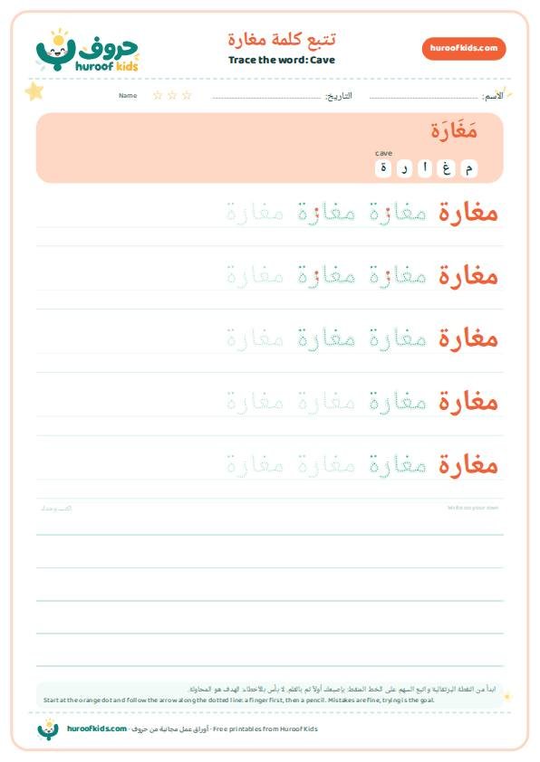 Cave in Arabic: مغارة – huroofkids.com