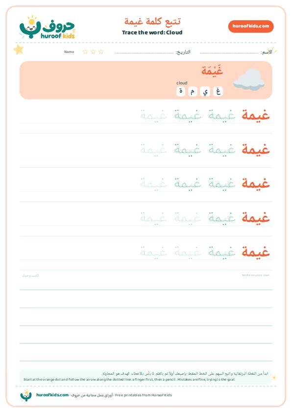 تتبع كلمة غيمة – huroofkids.com