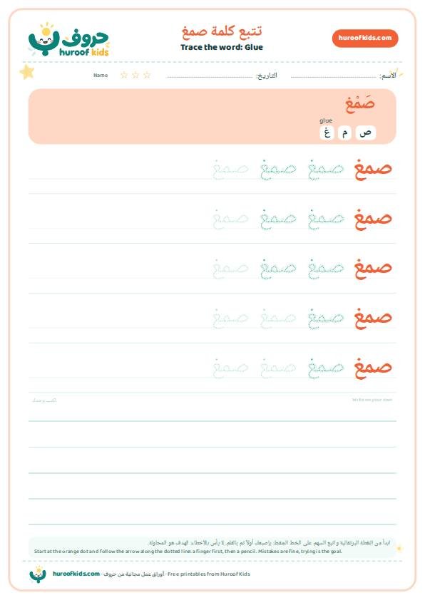 Glue in Arabic: صمغ – huroofkids.com