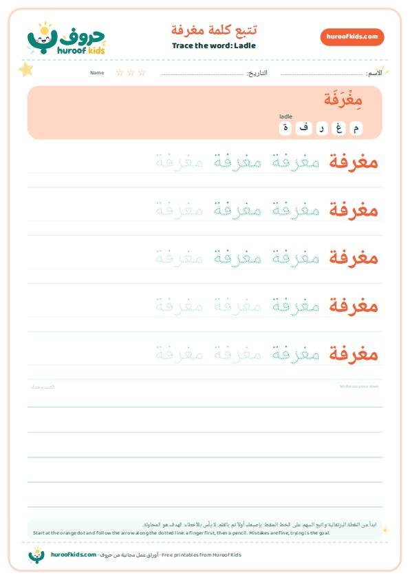تتبع كلمة مغرفة – huroofkids.com
