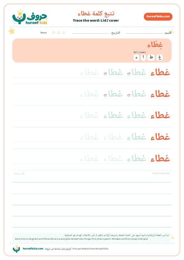 Lid / cover in Arabic: غطاء – huroofkids.com