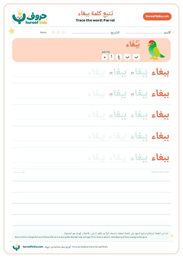 تتبع كلمة ببغاء – huroofkids.com