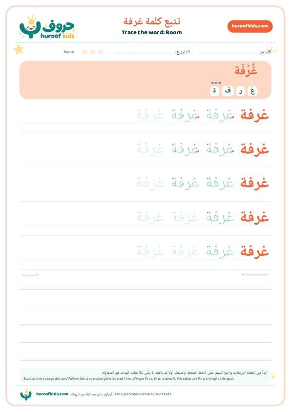 تتبع كلمة غرفة – huroofkids.com