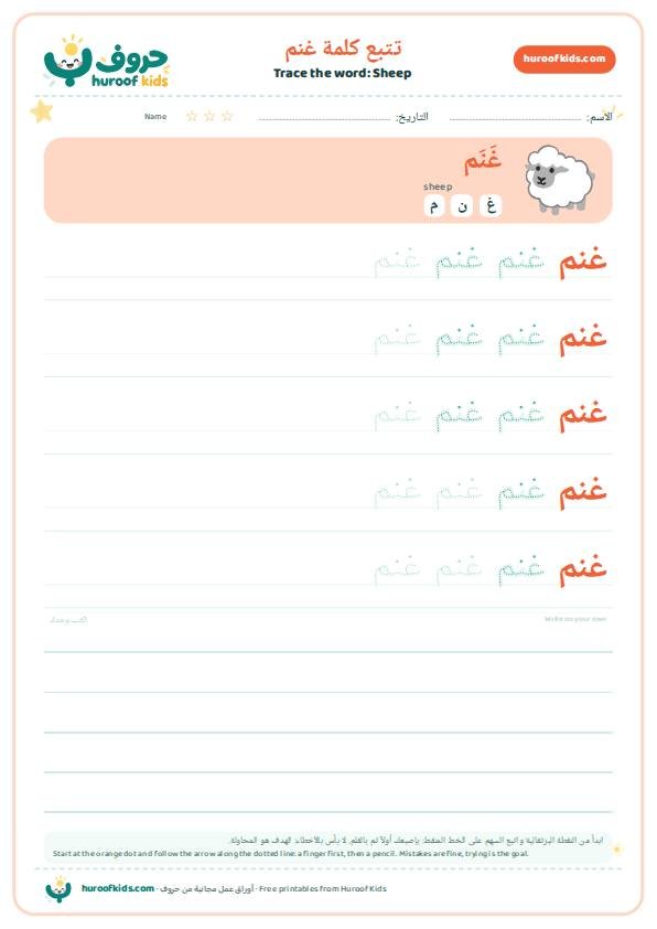 تتبع كلمة غنم – huroofkids.com