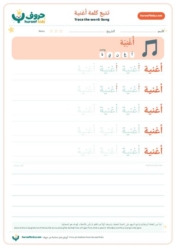 تتبع كلمة أغنية – huroofkids.com