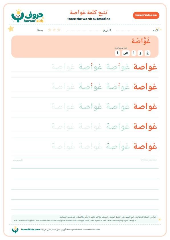 Submarine in Arabic: غواصة – huroofkids.com