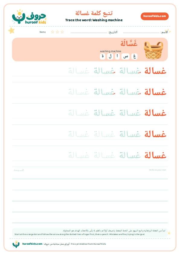 Washing machine in Arabic: غسالة – huroofkids.com