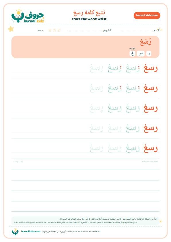 تتبع كلمة رسغ – huroofkids.com