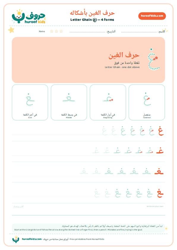 أوراق عمل حرف الغين (غ)
