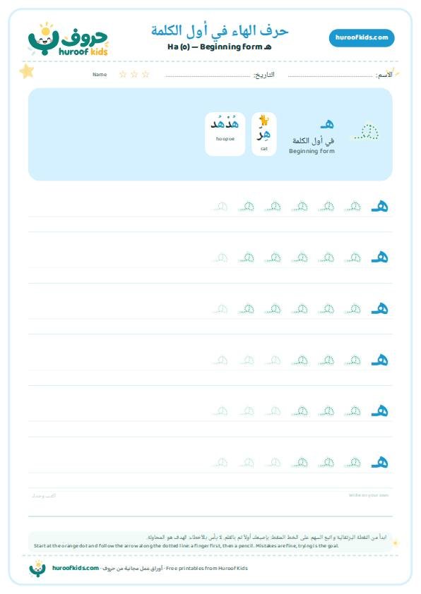 حرف الهاء في أول الكلمة (هـ)