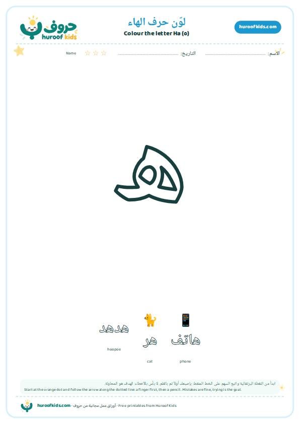 لوّن حرف الهاء (ه)