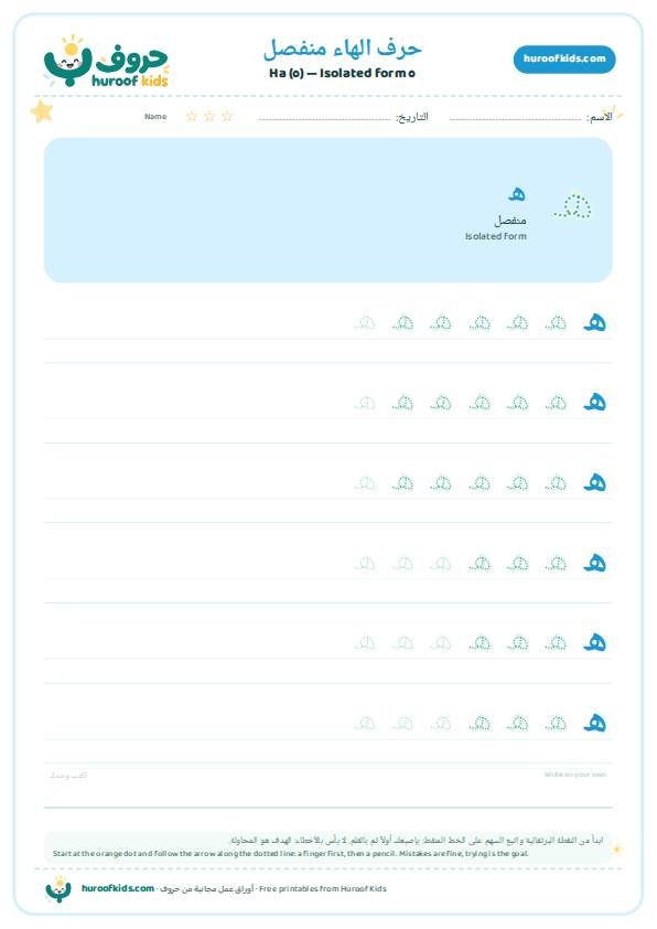 حرف الهاء منفصل (ه)