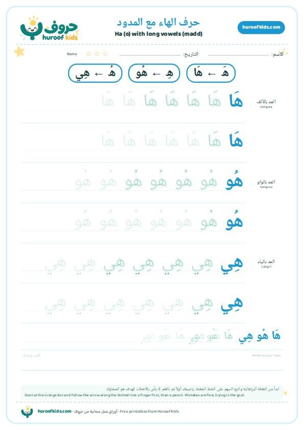 حرف الهاء مع المدود: هَا هُو هِي