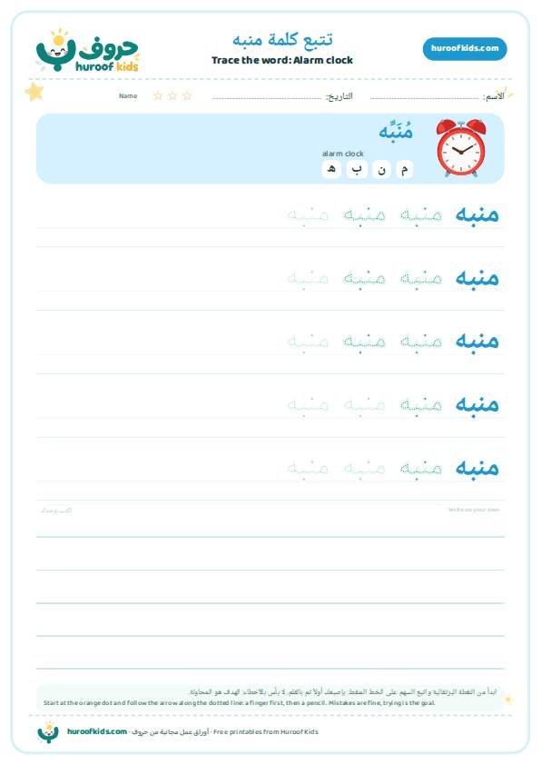 Alarm clock in Arabic: منبه – huroofkids.com