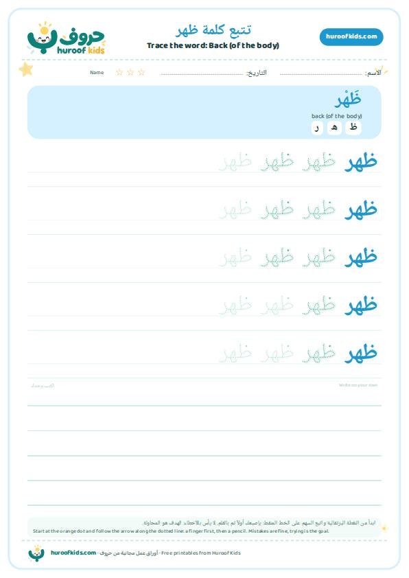 تتبع كلمة ظهر – huroofkids.com