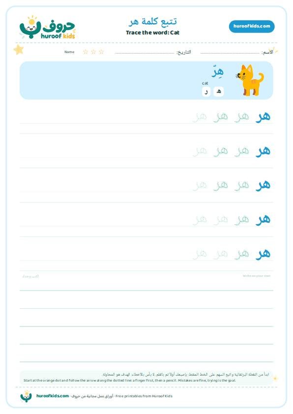 تتبع كلمة هر – huroofkids.com