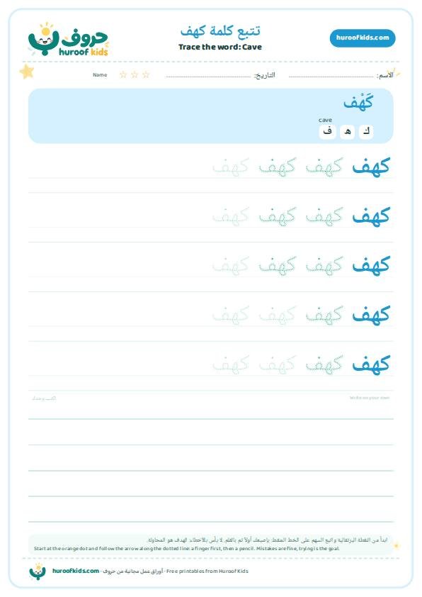 تتبع كلمة كهف – huroofkids.com