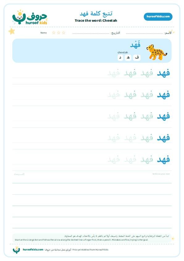 تتبع كلمة فهد – huroofkids.com
