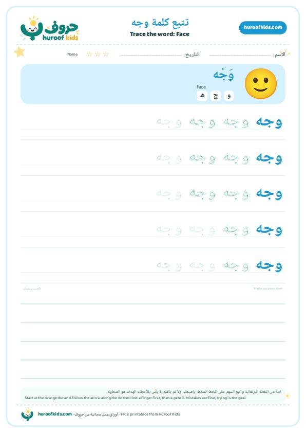Face in Arabic: وجه – huroofkids.com