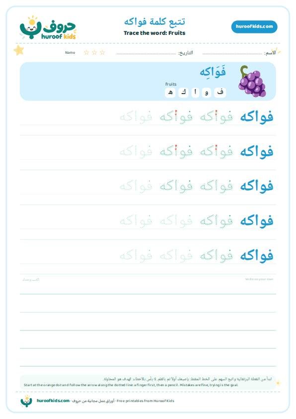 تتبع كلمة فواكه – huroofkids.com