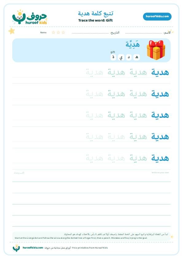 تتبع كلمة هدية – huroofkids.com