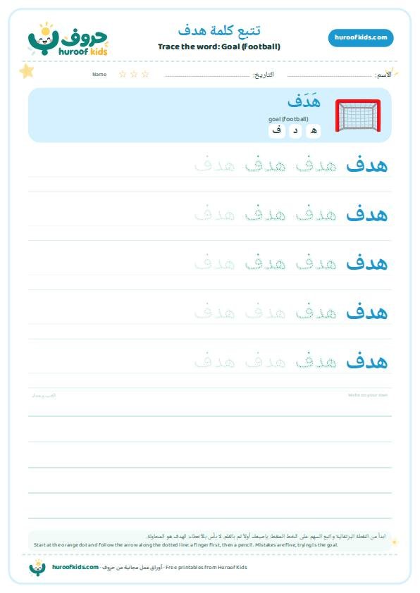 Goal (football) in Arabic: هدف – huroofkids.com