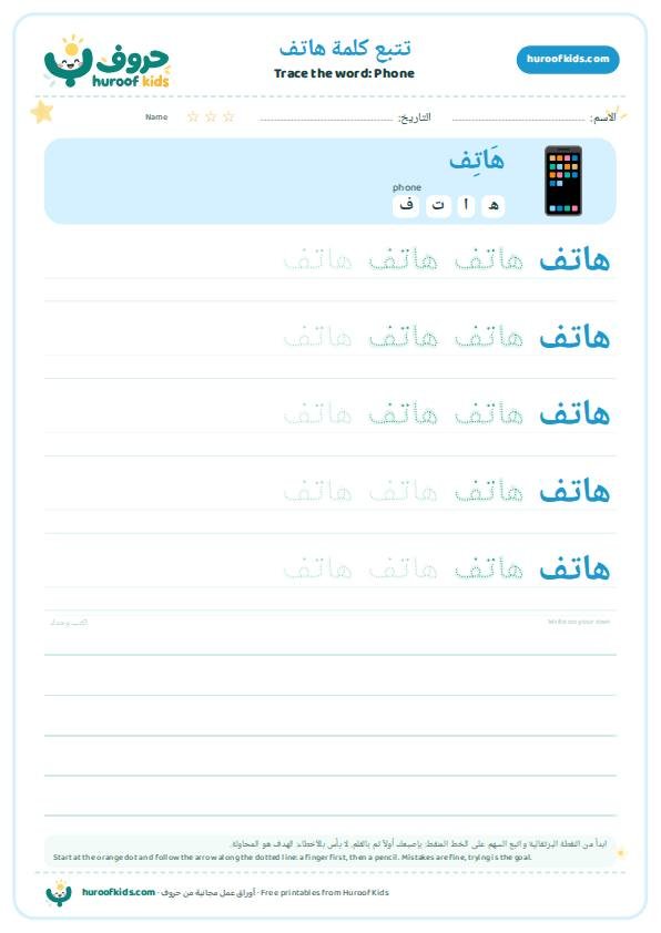 تتبع كلمة هاتف – huroofkids.com