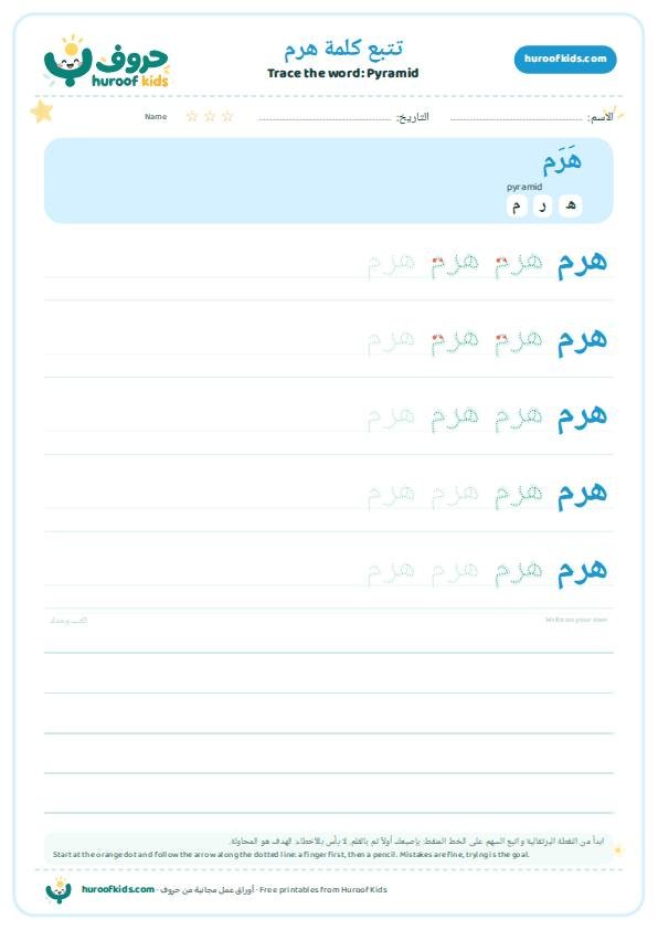 Pyramid in Arabic: هرم – huroofkids.com
