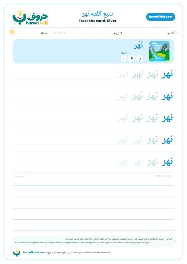 River in Arabic: نهر – huroofkids.com