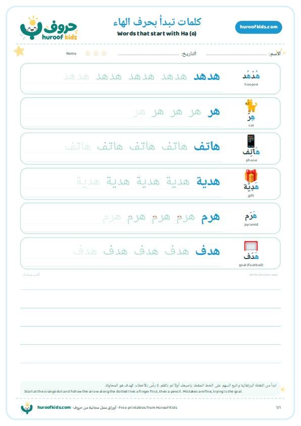 كلمات تبدأ بحرف الهاء (ه)