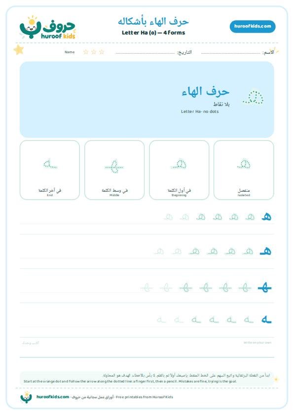 أوراق عمل حرف الهاء (ه)
