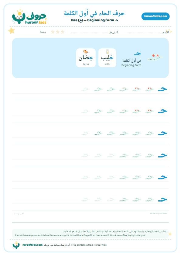 حرف الحاء في أول الكلمة (حـ)