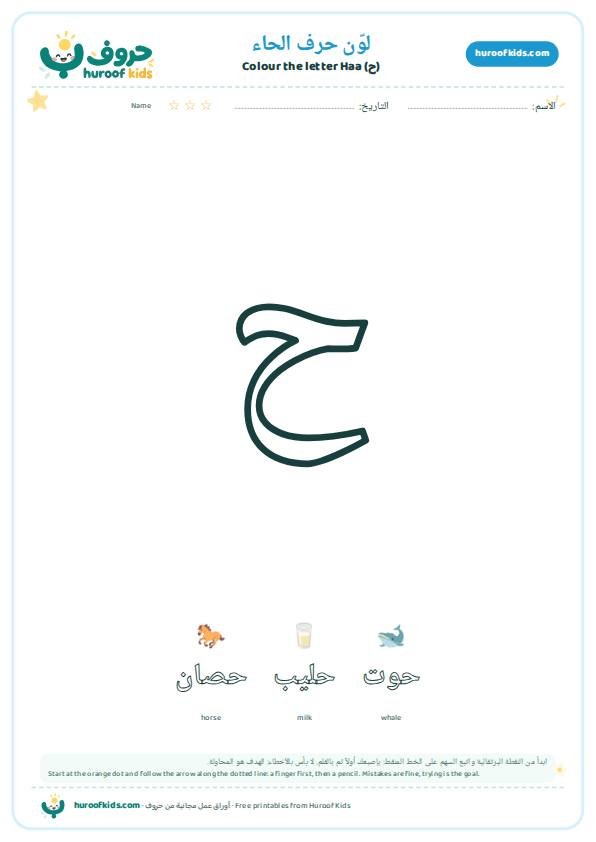 لوّن حرف الحاء (ح)