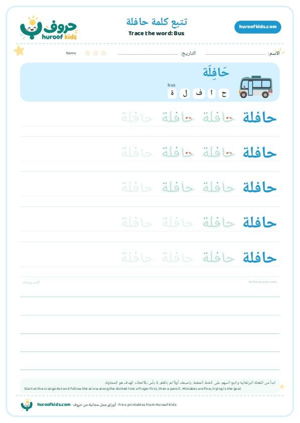 تتبع كلمة حافلة – huroofkids.com