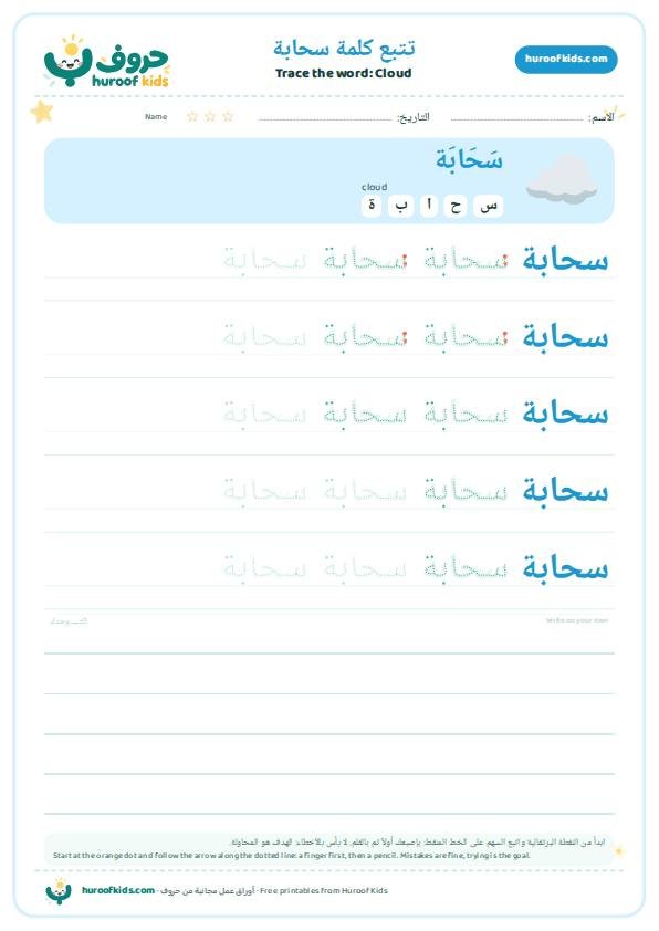 Cloud in Arabic: سحابة – huroofkids.com