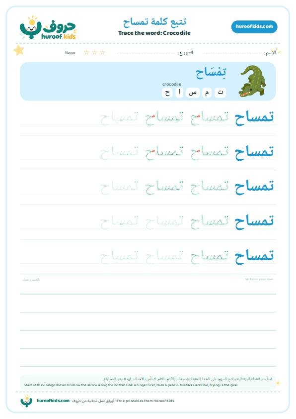 تتبع كلمة تمساح – huroofkids.com