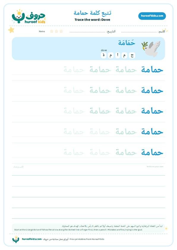 تتبع كلمة حمامة – huroofkids.com