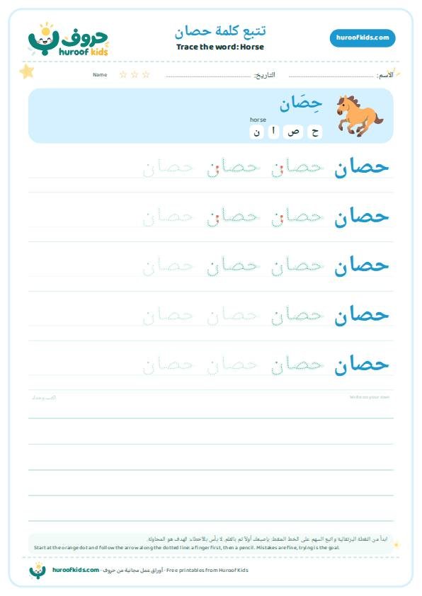 تتبع كلمة حصان