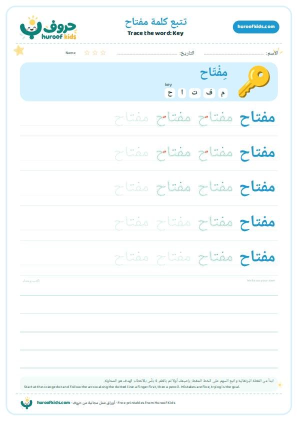 Key in Arabic: مفتاح – huroofkids.com