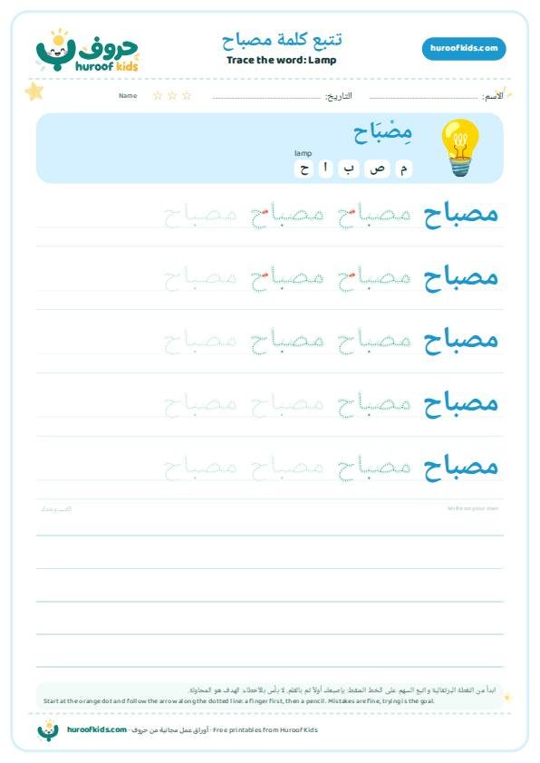 Lamp in Arabic: مصباح – huroofkids.com