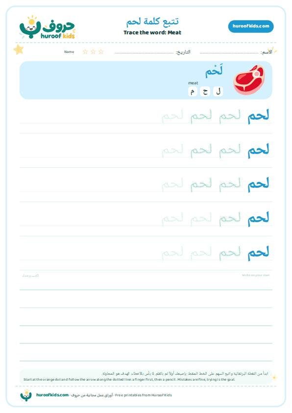 تتبع كلمة لحم – huroofkids.com