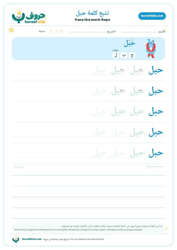 Rope in Arabic: حبل – huroofkids.com